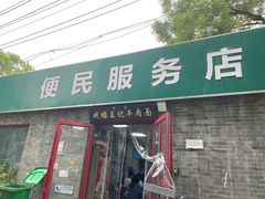 -清真-戏楼王记牛肉面