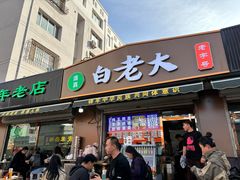 -白老大羊杂碎稍麦