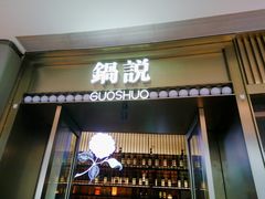 门面-锅说大脸毛肚重庆老火锅(佐阾店)