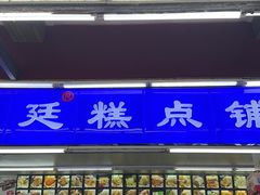 -宫廷糕点铺
