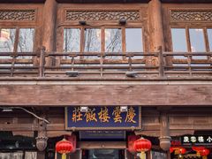 门面-庆云楼饭庄(什刹海店)