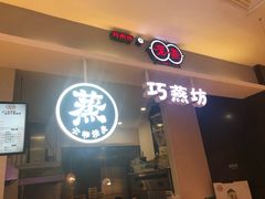 门面-巧燕坊一笼一蒸(庆春广场地铁站店)