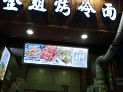门面-金姐烤冷面(大沙泥街店)