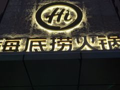 -海底捞火锅(吴中路店)