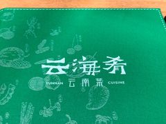 -云海肴·汽锅鸡·云南菜(高德置地店)