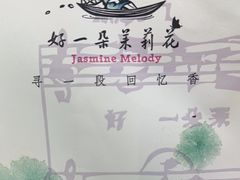 -好一朵茉莉花(老门东店)