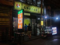 门面-清真馬峰小炒泡饃