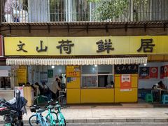 -文山荷鲜居(翠湖店)