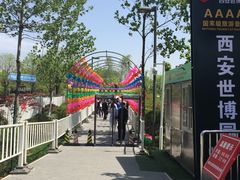 -西安世博园