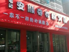 门面-笔记安顺夺夺粉火锅