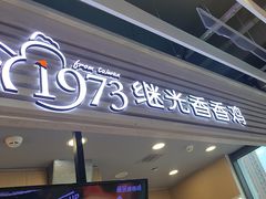 -1973继光香香鸡(金桥国际店)