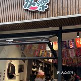 东阳美食📍误打误撞的日式居酒屋，竟然有被惊艳到‼️