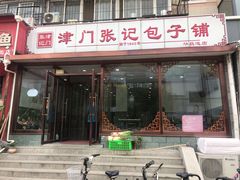 门面-津门张记包子铺(华昌道店)