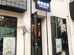 门面-原麦世家(府琛大厦店)