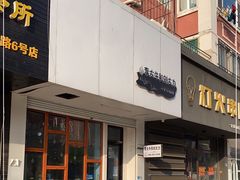 门面-李大牛和刘大力手作甜品(凯德店)