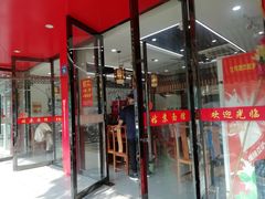 门面-姑苏面馆(花园路店)
