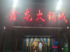 -鑫龙火锅城(青岛分店)