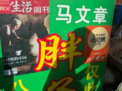 -马文章胖子甑糕(洒金桥店)