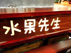 -Mr.Fruits水果先生(北京市百货大楼店)