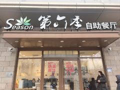 -第六季自助餐厅(甜水园店)