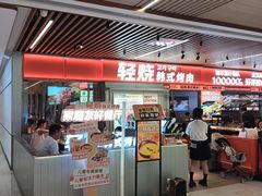 -轻烧烤肉(光谷步行街店)