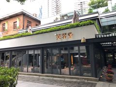 门面-芙蓉堂(武汉天地店)