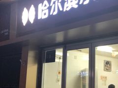 门面-赫记哈尔滨水饺(红庙店)