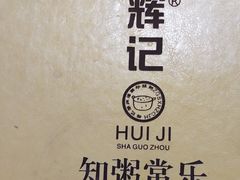 -辉记潮汕海鲜砂锅粥(林和西店)