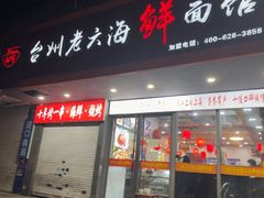 -台州老六海鲜面馆(上南总店)