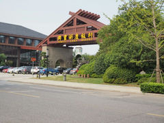 android_upload_pic-同里湖度假村(二期店)