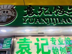 门面-袁记云饺(瞿溪路店)