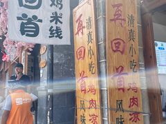 -再回首鸡肉米线(人民路一店)