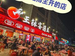 -王钵宴遇王龙虾烧烤旗舰店(中山北路店)
