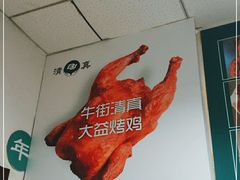 -大益烤鸡