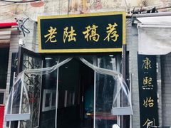 门面-老陆稿荐(西中市店)