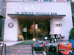 -十面春风·江南面馆(崇宁路店)