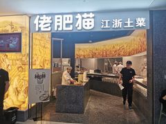 门面-佬肥猫(周浦万达店)