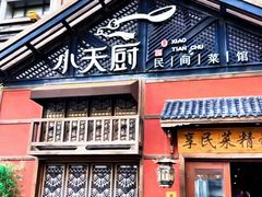 -小天厨民间菜馆(深圳街店)