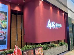 -麻路成都火锅(柏威年店)