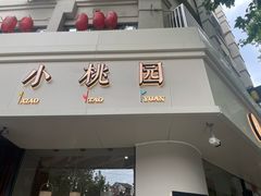 -小桃园·豆浆油条(复兴中路店)