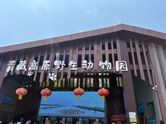 -青藏高原野生动物园