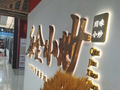 -秋金小炒·特色川菜(大洋店)