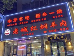 -老城红焖羊肉(人民路店)
