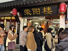 -荣阳楼(山塘街店)