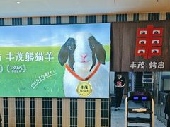 -丰茂烤串(公园店)