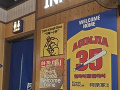 -阿亲家·韩式无限烤肉(春熙路店)