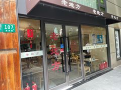 -老地方面馆(思南路店)