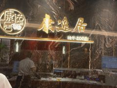 -康逸居·始于2002(海安店)