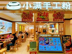 -小满手工粉(北京富力广场店)