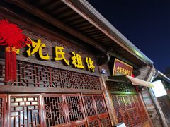 门面-沈氏祖传老宁波油赞子(南塘店)